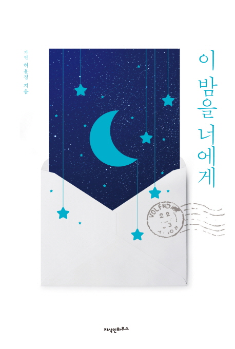 이밤을너에게