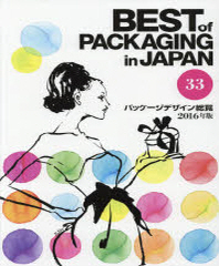 Best of Packaging in Japan 33  : パッケ-ジデザイン總覽 33
