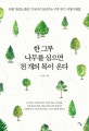 한 그루 나무를 심으면 천 개의 복이 온다 (유엔 환경노벨상 수상자가 들려주는 기후 위기 시대의 해법)