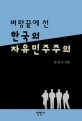 (벼랑끝에 선)한국의 자유민주주의