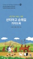 산티아고 순례길 가이드북 (나를 찾아 떠나는 여행)