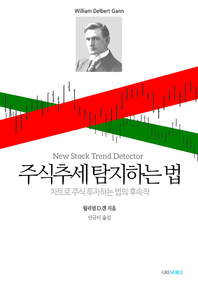 주식추세 탐지하는 법 - [전자책]