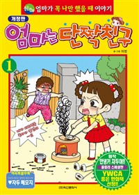 엄마는 단짝친구 1 (엄마가 꼭 나만 했을 때 이야기)