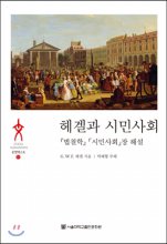 헤겔과 시민사회 : 『법철학』「시민사회」장 해설
