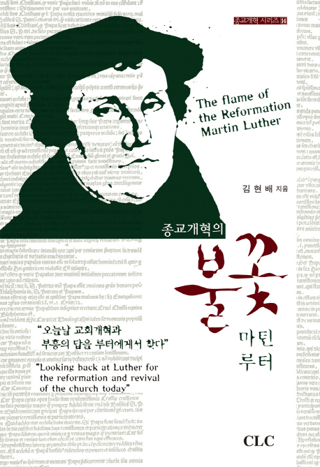 종교개혁의 불꽃 마틴 루터  = The flame of the reformation, Martin Luther