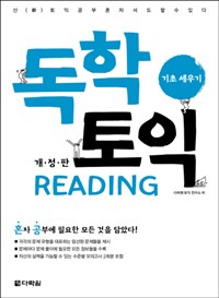 독학 토익 READING 기초 세우기 개정판 : 신(新)토익공부 혼자서도 할 수 있다