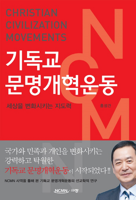 기독교 문명개혁운동 : 세상을 변화시키는 지도력 = Christian Civilization Movements