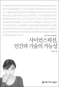 사이언스픽션 인간과 기술의 가능성
