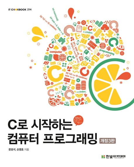 C로 시작하는 컴퓨터 프로그래밍