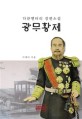 광무황제 : 다큐멘터리 소설 