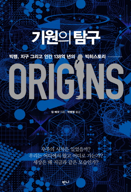 기원의 탐구 (빅뱅, 지구 그리고 인간 138억 년의 빅히스토리)