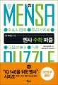 멘사 수학 퍼즐 (IQ 148을 위한,대한민국 2%를 위한 두뇌유희 퍼즐)