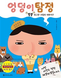 엉덩이 탐정. 3, 뿡뿡 쪼그만 서장의 대위기!?
