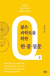 젊은 과학도를 위한 한 줄 질문 2  :  탁월한 질문 하나가 세상을 바꾼다