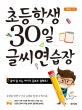 초등학생 30일 글씨 연습장 (글씨 잘 쓰는 아이가 공부도 잘해요!)