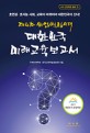 (제4차 산업혁명시대) 대한민국 미래교육보고서 : 초연결·초지능 사회 교육이 바뀌어야 대한민국이 산다!