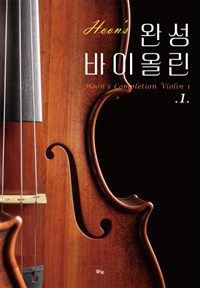 (Hoon's)완성 바이올린 = Hoon's completion violin. 1 