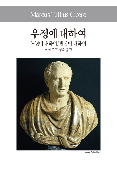 우정에 대하여 / 노년에 대하여 / 변론에 대하여