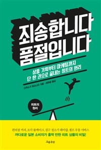 죄송합니다 품절입니다 : 상품 기획부터 마케팅까지 단 한 권으로 끝내는 히트의 원리