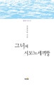 그녀의 시모노세끼항 : 김요아킴 시집