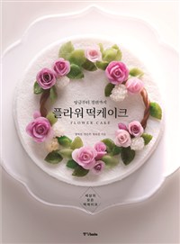 (앙금부터 절편까지) 플라워 떡케이크 = Flower cake