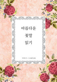 아름다운 꽃말 읽기 : [이북 E-book]