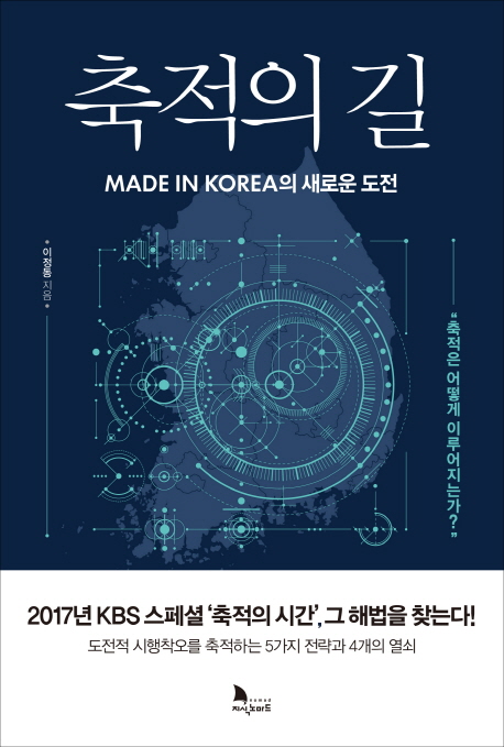 축척의 길 = Made in Korea의 새로운 도전