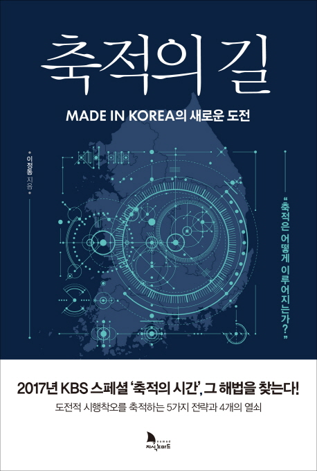 축적의 길 : Made in Korea의 새로운 도전 : 축적은 어떻게 이루어지는가? / 이정동 지음