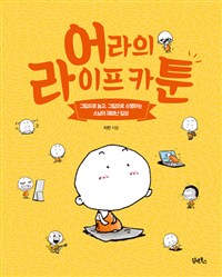 어라의 라이프 카툰 (그림으로 놀고, 그림으로 수행하는 스님의 재미난 일상)