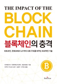 블록체인의 충격 = THE IMPACT OF THE BLOCK CHAIN : 비트코인, 핀테크에서 IoT까지 사회 구조를 바꾸는 파괴적인 기술