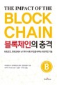 블록체인의 충격 = Impact of the block chain