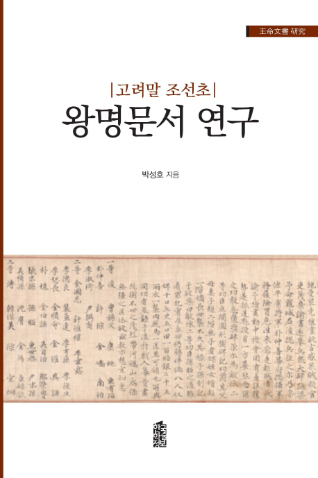 (고려말 조선초) 왕명문서 연구 / 박성호