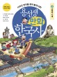 용선생 만화 한국사 4 (남북국 시대사라진 연이를 찾아 불국사로!)