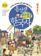 용선생 만화 한국사 5 (나선애,아라비아 상인 열라자를 만나다,고려 시대 1)