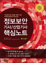 정보보안 기사/산업기사 : 핵심노트 : 필기/실기 : 지능정보기술 산업을 이끌어 나갈 차세대 정보보안 인재 양성