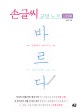 바르다 손글씨 교정 노트 (악필에서 벗어나는 한글 펜글씨 교본)