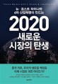 (뉴·포스트 차이나와 4차 산업혁명이 만드는) 2020 새로운 시장의 탄생 = Future market with 2 Chinas & industry 4.0