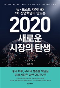 (뉴·포스트 차이나와 4차 산업혁명이 만드는) 2020 새로운 시장의 탄생 = Future market with 2 Chinas ＆ Industry 4.0