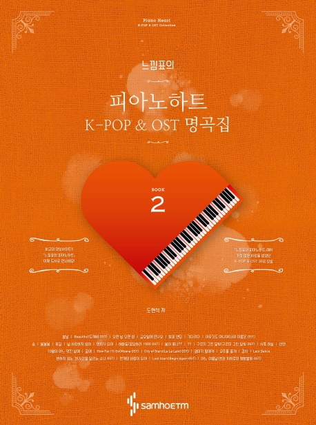 (느낌표의)피아노 하트. Book2 : K-pop＆OST 명곡집