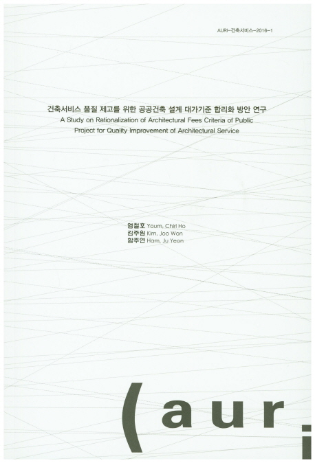 건축서비스 품질 제고를 위한 공공건축 설계 대가기준 합리화 방안 연구