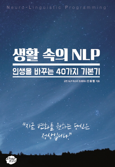 생활속의 NLP (지금 변화를 원하는 당신은 정상입니다)