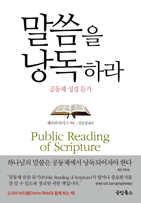 말씀을 낭독하라 : 공동체 성경 듣기