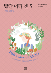 빨간 머리 앤. 제5권 : 앤의 꿈의 집 - [전자책]