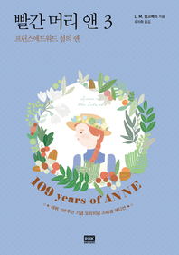 빨간 머리 앤. 제3권 : 프린스에드워드 섬의 앤 - [전자책]