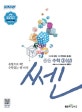 신사고 SSEN 쎈 중등 수학 3 (상) (문제기본서,2018)