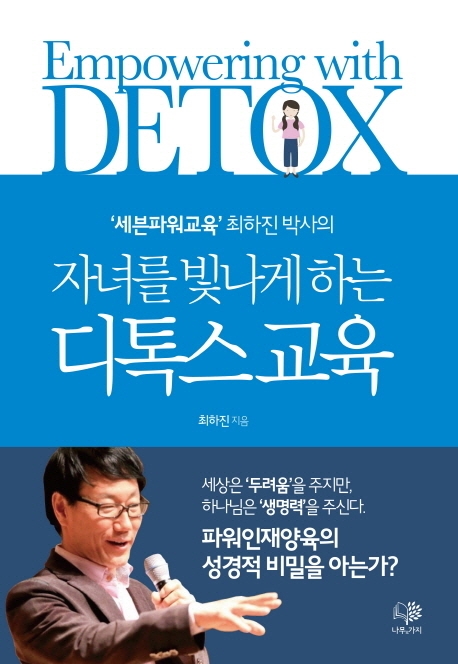 (자녀를 빛나게 하는)디톡스교육 = Empowering with detox