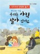 (바나의 기도)우리는 아직 살아 있어요 : 시리아판 안네의 일기