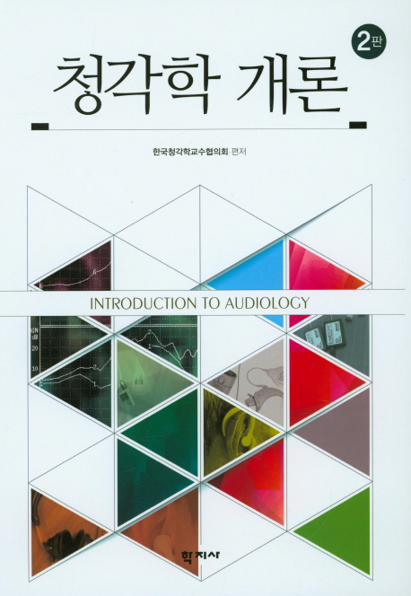 청각학 개론 = Introduction to audiology
