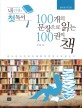 (내 인생의 첫 독서)100개의 문장으로 읽는 100권의 책