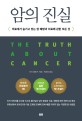 암의 진실  : 의료계가 <span>숨</span><span>기</span>고 있는 암 예방과 치료에 관한 모든 것